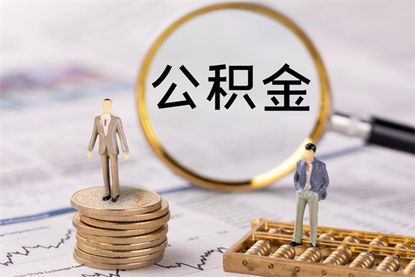 山东离职公积金帮取（离职人员取公积金）